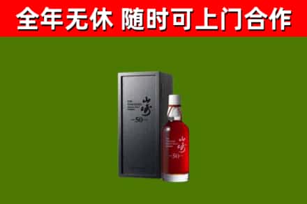 江北烟酒回收50年山崎洋酒.jpg